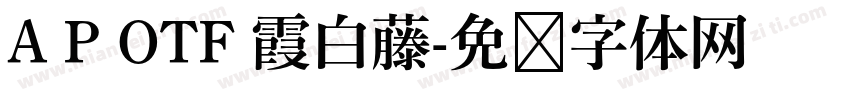 A P OTF 霞白藤字体转换
